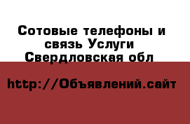 Сотовые телефоны и связь Услуги. Свердловская обл.